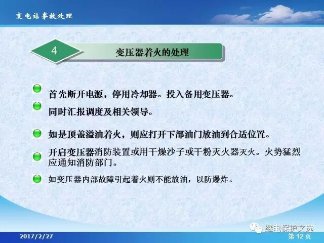 變電站不同設(shè)備的事故處理的圖14