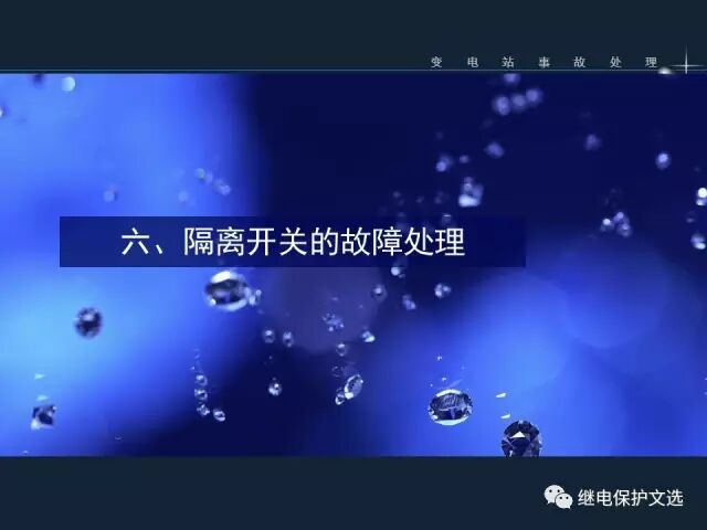 變電站不同設(shè)備的事故處理的圖30