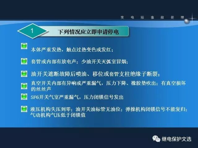 變電站不同設(shè)備的事故處理的圖25