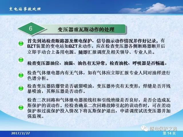 變電站不同設(shè)備的事故處理的圖16