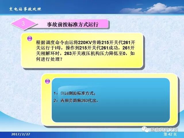 變電站不同設(shè)備的事故處理的圖44