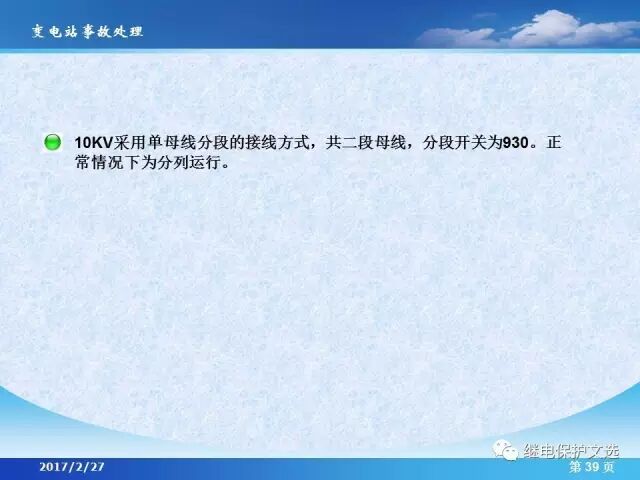 變電站不同設(shè)備的事故處理的圖41