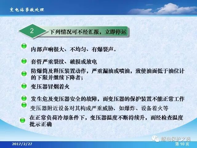 變電站不同設(shè)備的事故處理的圖12