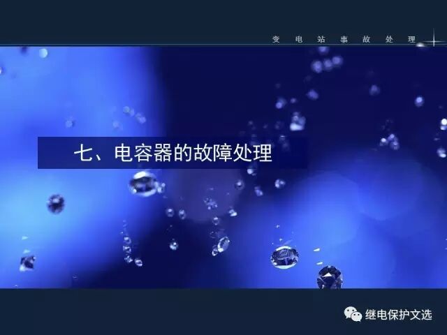 變電站不同設(shè)備的事故處理的圖32