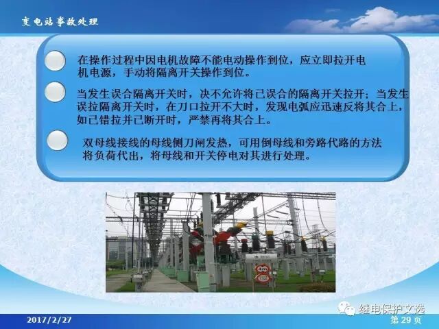 變電站不同設(shè)備的事故處理的圖31