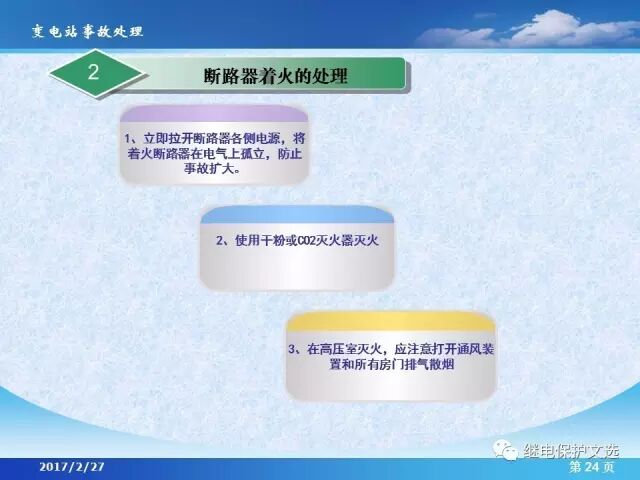 變電站不同設(shè)備的事故處理的圖26