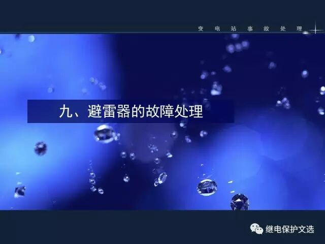 變電站不同設(shè)備的事故處理的圖37