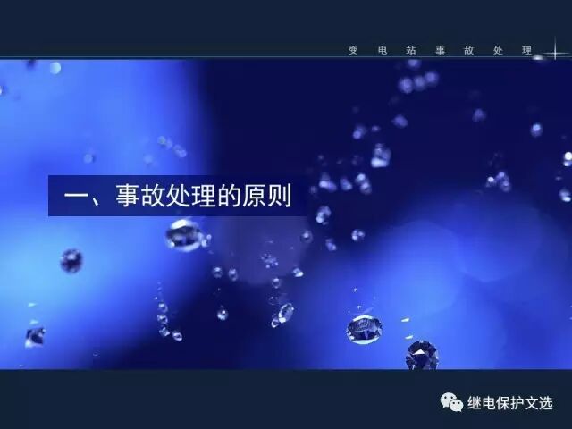 變電站不同設(shè)備的事故處理的圖5
