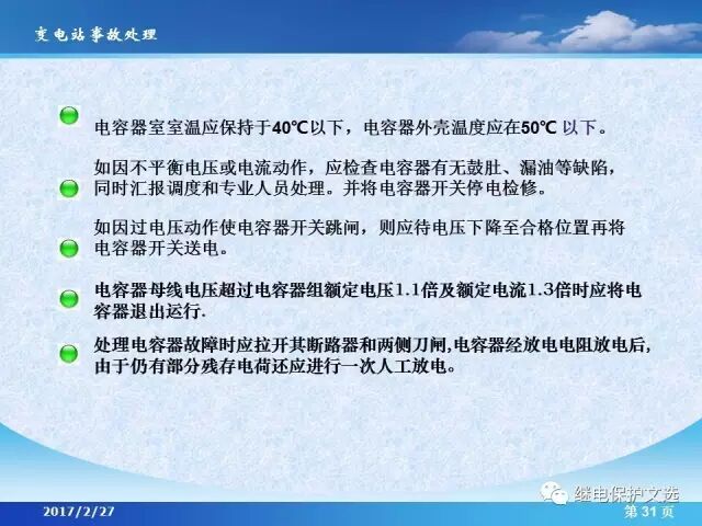 變電站不同設(shè)備的事故處理的圖33