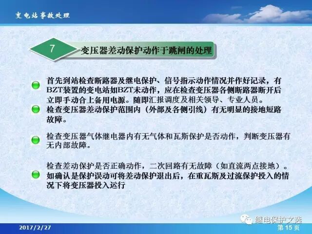 變電站不同設(shè)備的事故處理的圖17