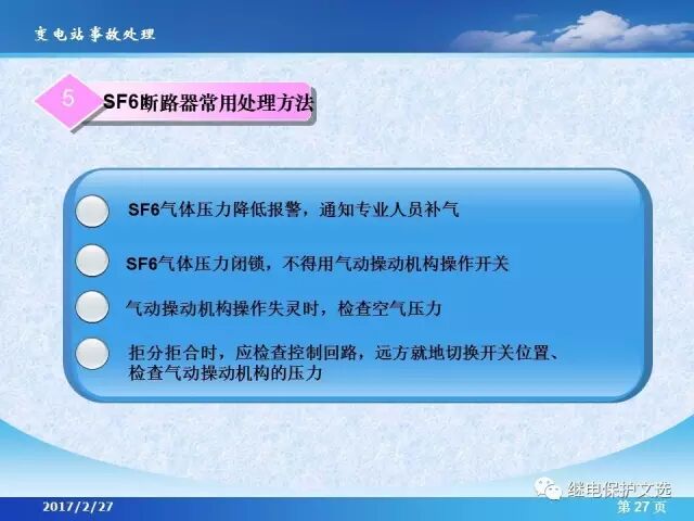 變電站不同設(shè)備的事故處理的圖29