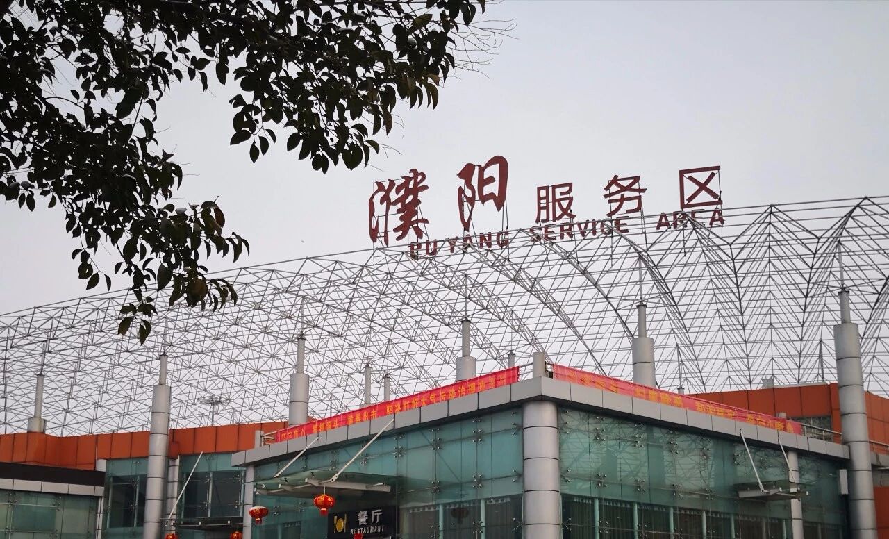 河南和鼎高速公路管理有限公司濮鹤濮阳服务