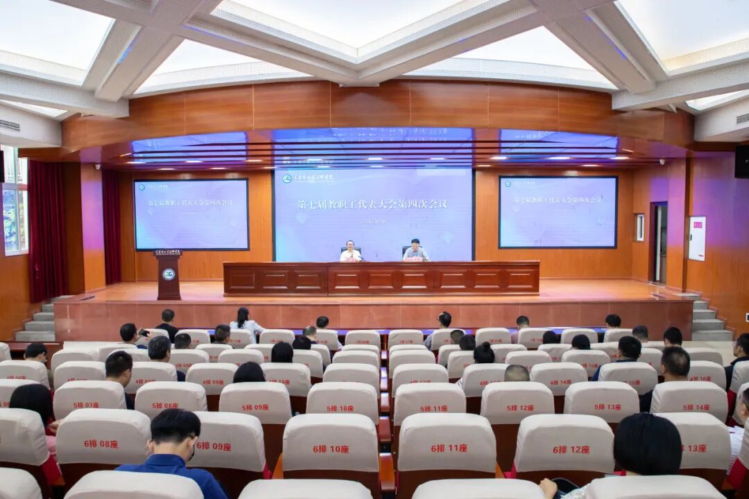 学校第七届四次教代会顺利召开