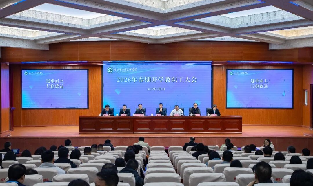 迎难而上 行稳致远：学校召开2026年春期开学教职工大会
