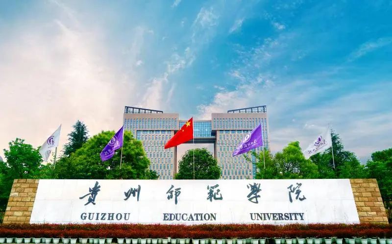 贵州师范大学招生网官网_贵州师范大学招就处_贵州师范大学招生办官网