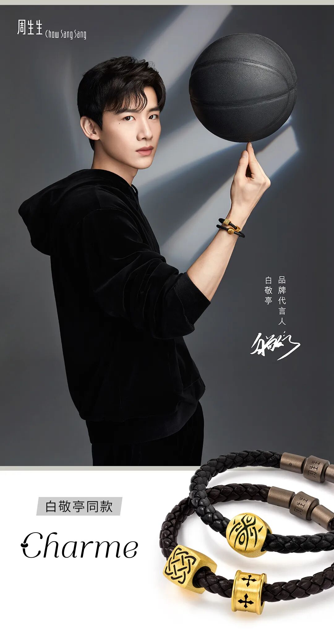 周生生珠宝白敬亭自由随心酷潮in