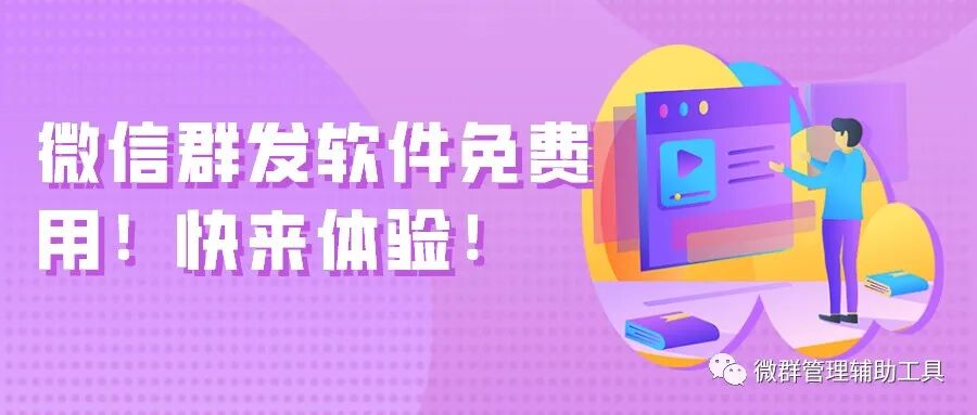 微信社群运营的软件 社群管理签到软件