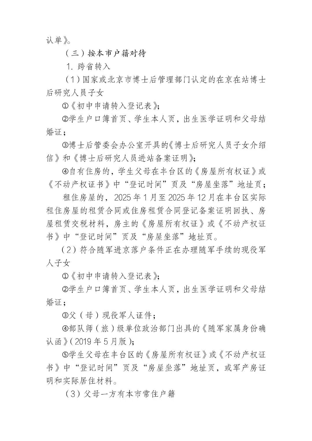 朝阳、丰台两区发布2026年寒假前小学、初中转学工作安排——(4)