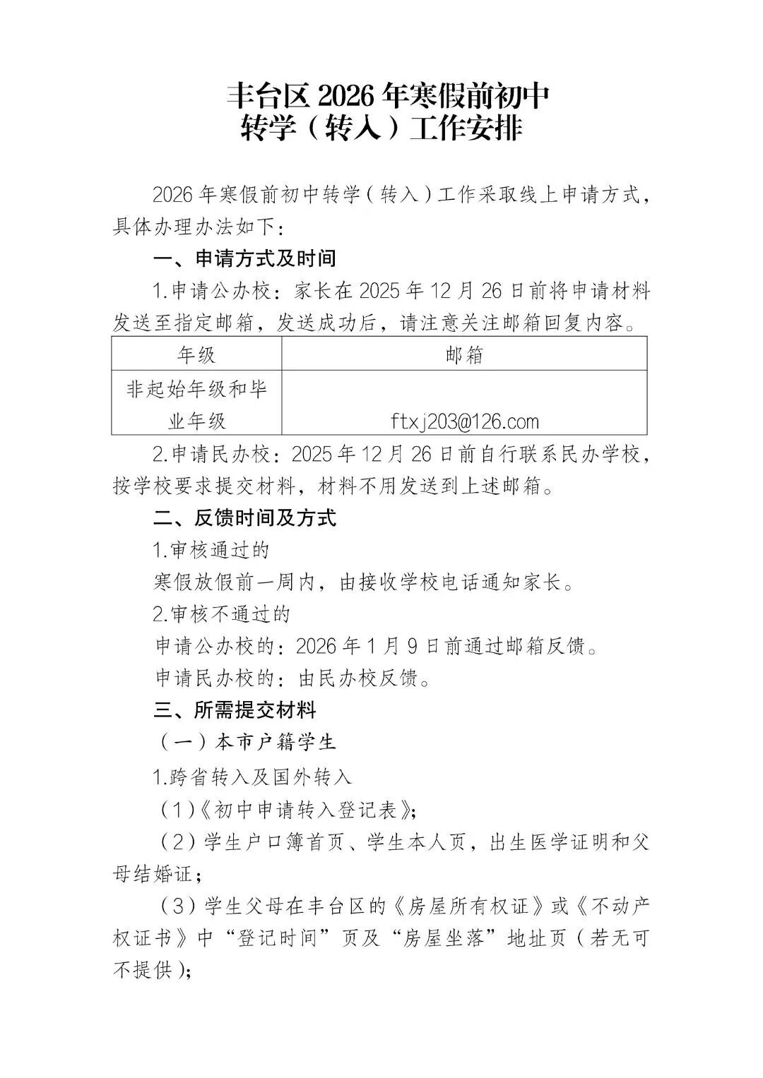 朝阳、丰台两区发布2026年寒假前小学、初中转学工作安排——(1)
