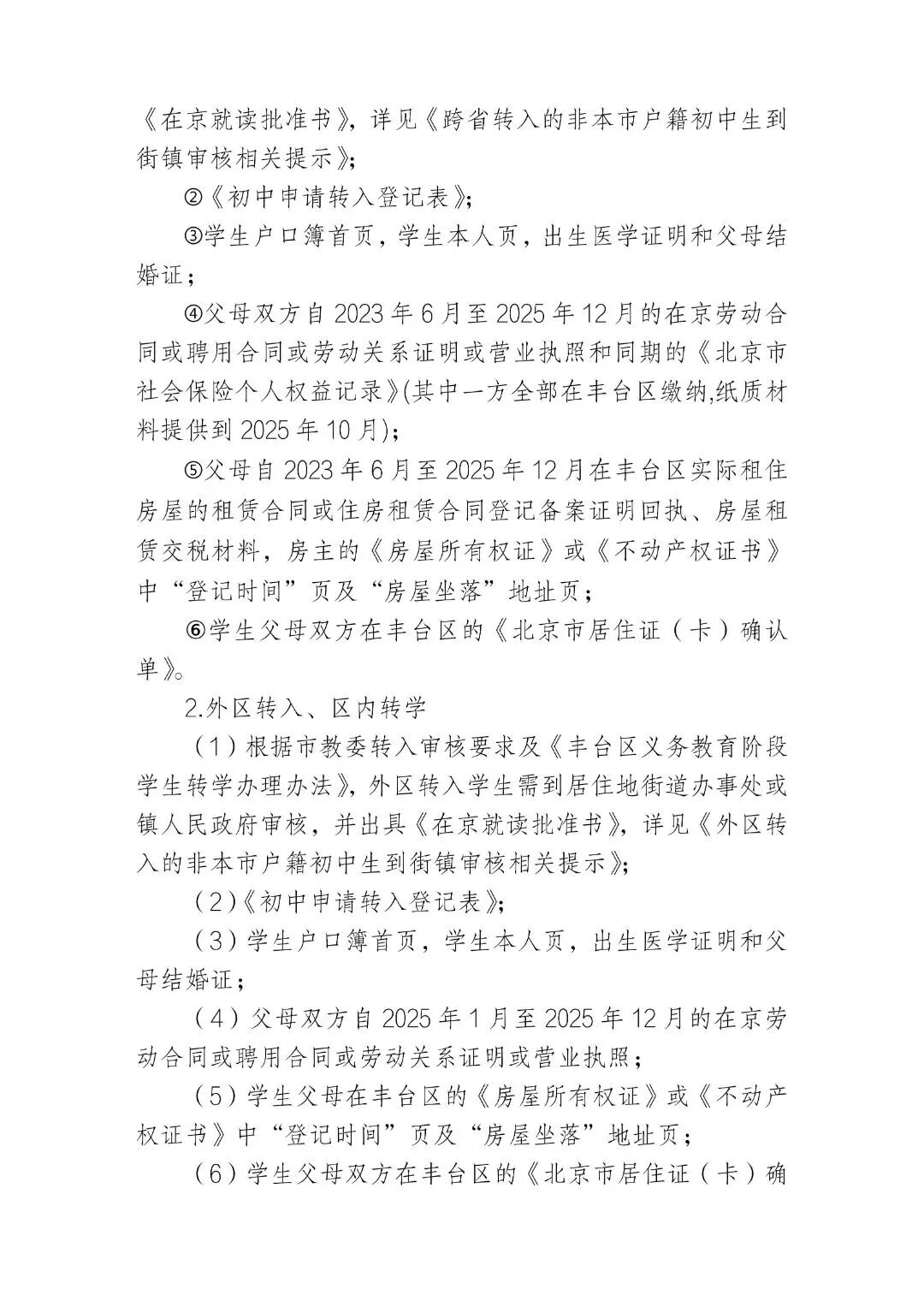 朝阳、丰台两区发布2026年寒假前小学、初中转学工作安排——(3)