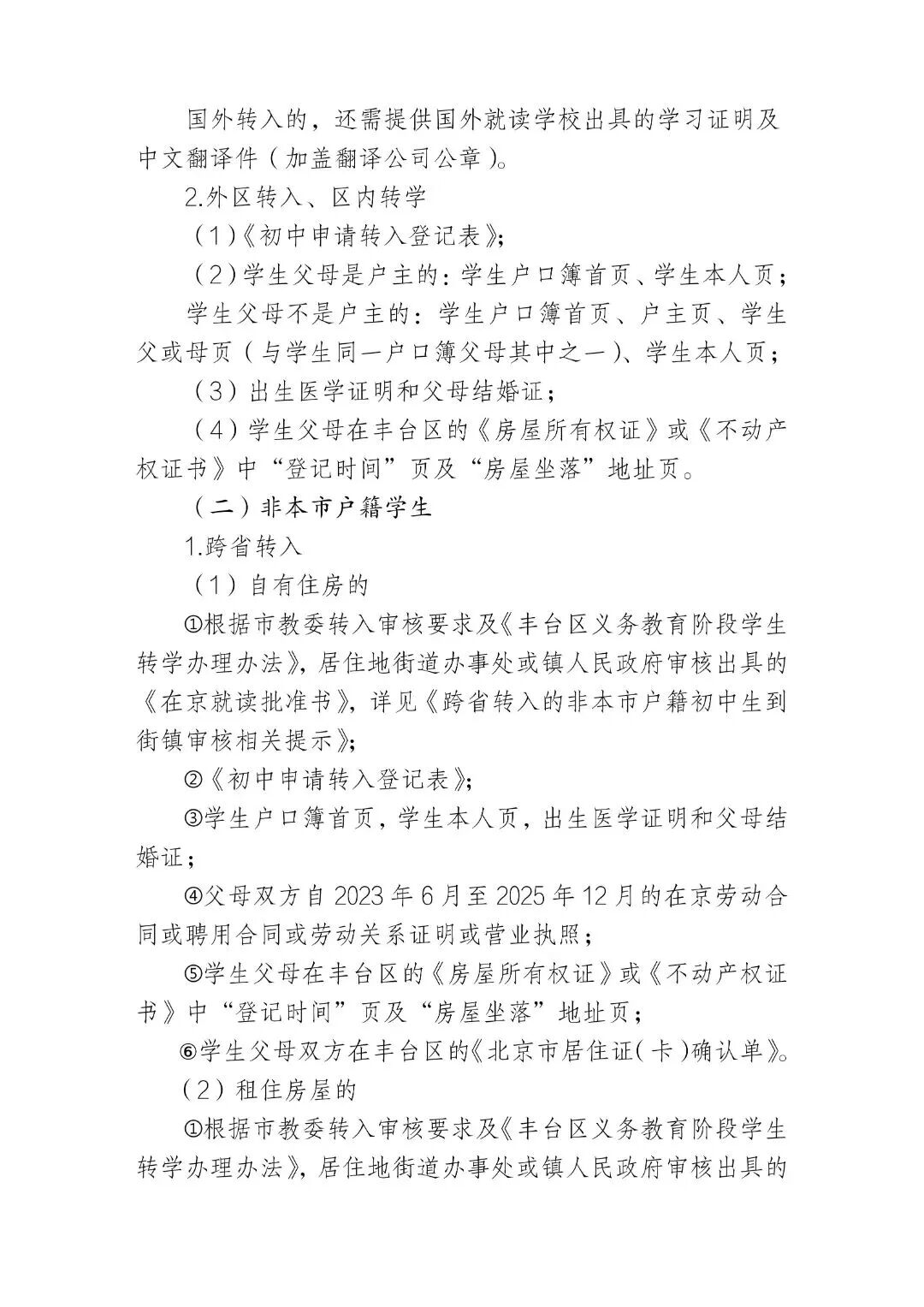 朝阳、丰台两区发布2026年寒假前小学、初中转学工作安排——(2)