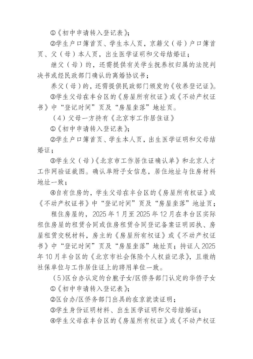 朝阳、丰台两区发布2026年寒假前小学、初中转学工作安排——(5)