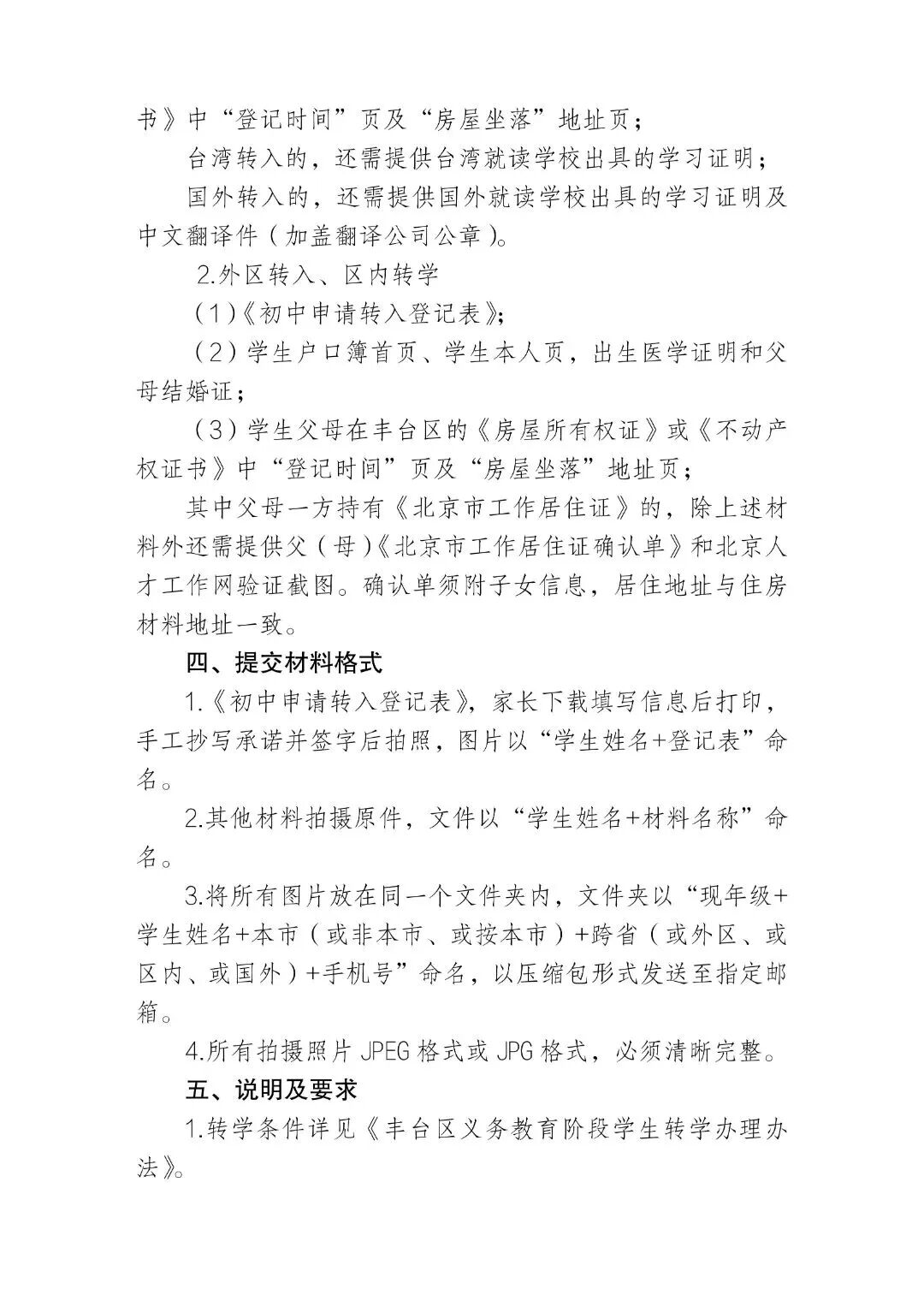 朝阳、丰台两区发布2026年寒假前小学、初中转学工作安排——(6)