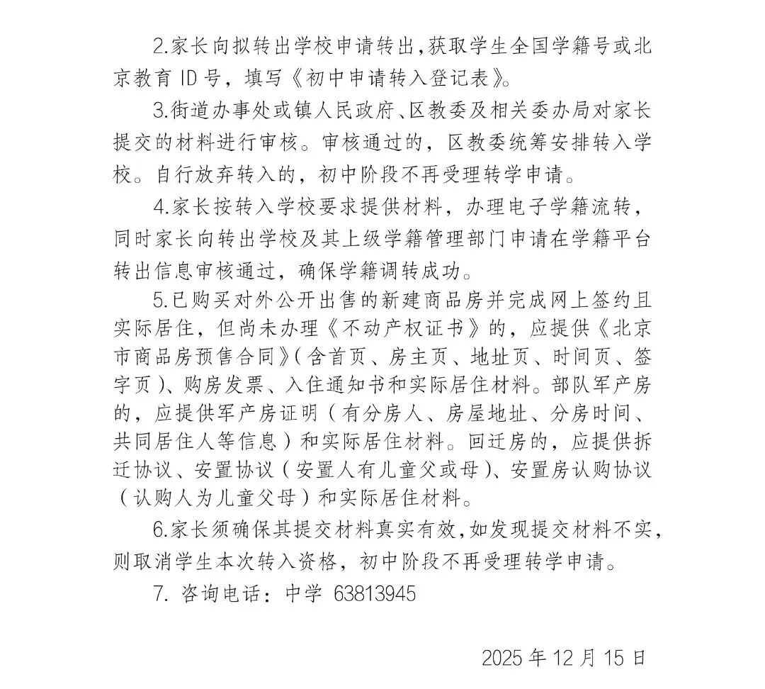 朝阳、丰台两区发布2026年寒假前小学、初中转学工作安排——(7)