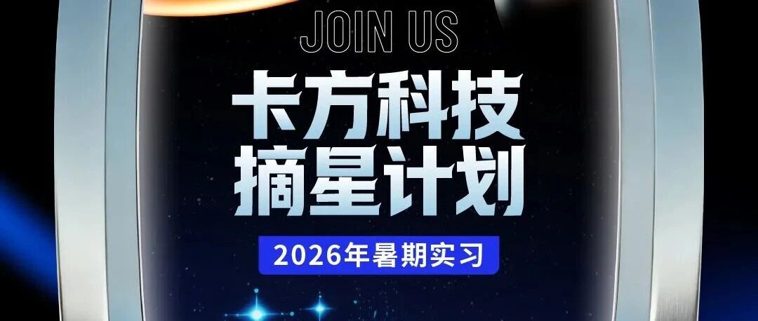 卡方科技2026年暑期实习「摘星计划」正式启动！