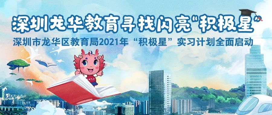 深圳市龙华区教育局2021年“积极星”实习计划全面启动