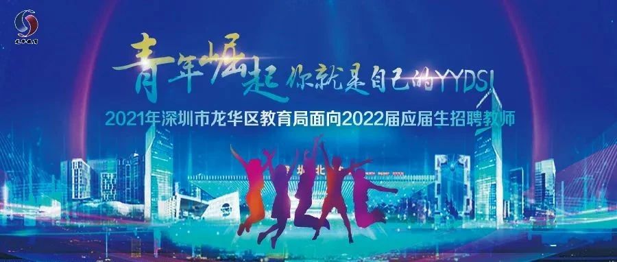深圳市龙华区教育局2021年秋季面向2022届应届毕业生招聘