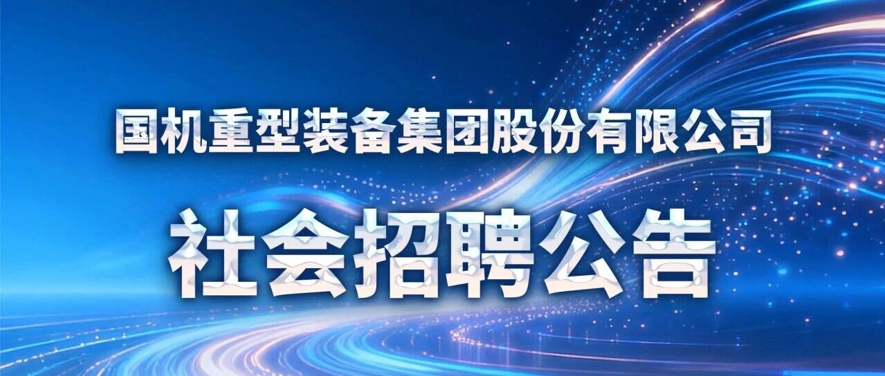 国机重型装备集团股份有限公司社会招聘公告