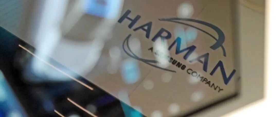 未来你会在越来越多车里遇见哈曼   原因是……