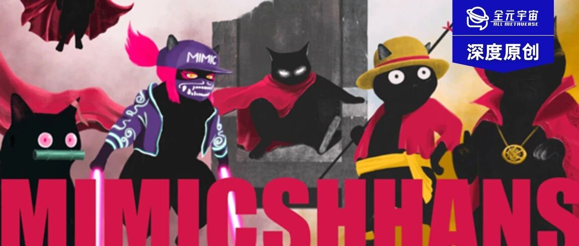 深度｜熱門NFT黑貓Mimic Shhans帶來的啟示圖片
