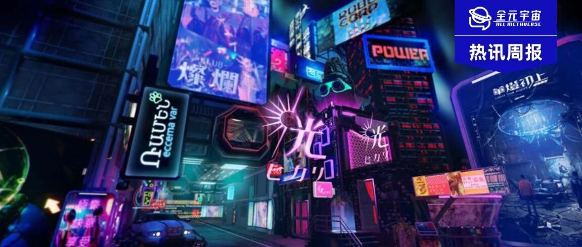 元宇宙熱訊周報2022.10.31~11.06圖片