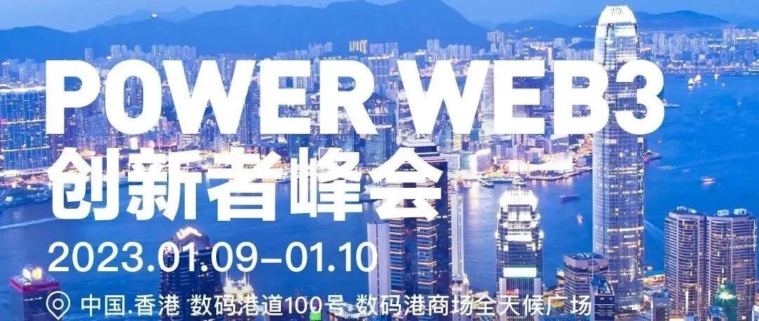 報名1.9-10 香港&杭州 Web3 創新者峰會圖片
