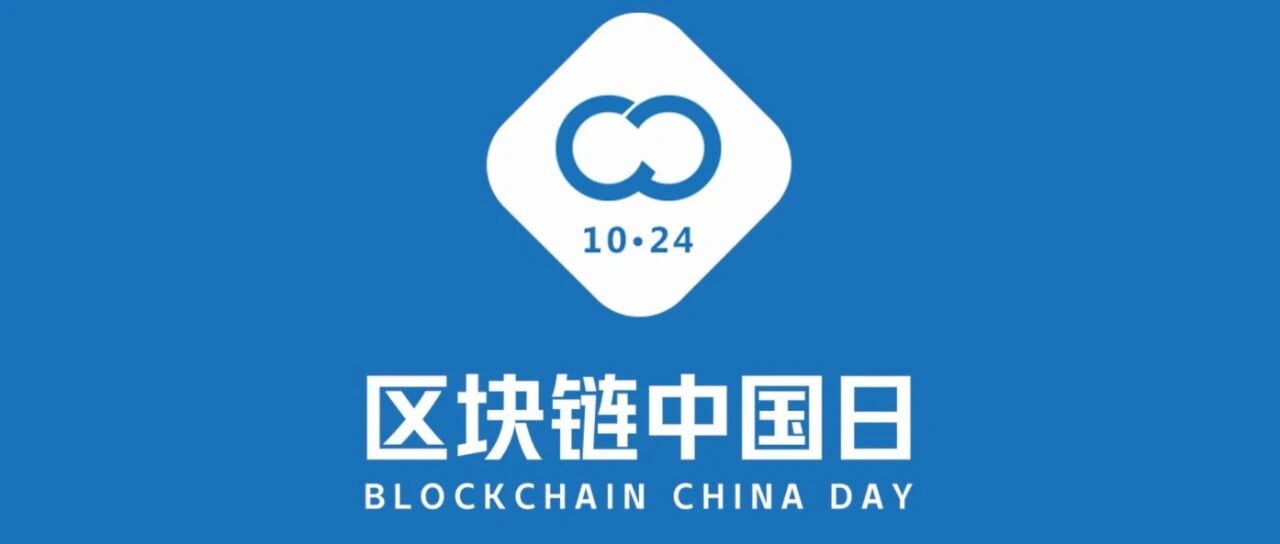 “1024區塊鏈活動日”第三次系列活動暨各地產業鏈改大會圖片