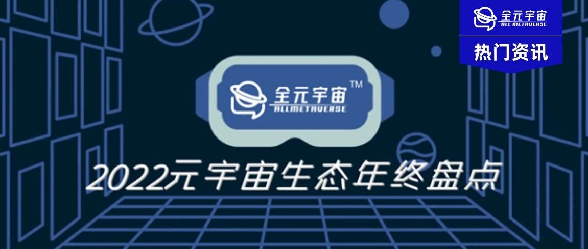 2022元宇宙生態年終盤點圖片