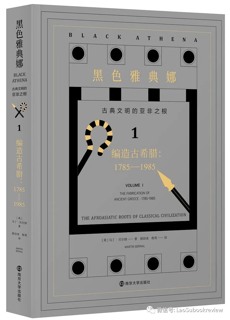 每日荐书 黑色雅典娜 古典文明的亚非之根 全三卷 老苏看书 微信公众号文章阅读 Wemp