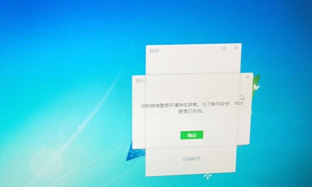 pc端微信bug,提示"你的微信登录环境存在异常.