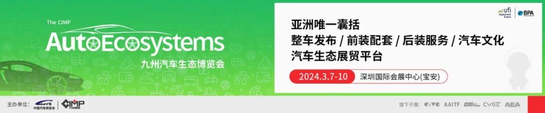 扩容升级加时提质，2024九州展构建世界级汽车产业集群生态