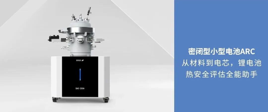 从材料到电芯，锂电池热安全评估全能助手