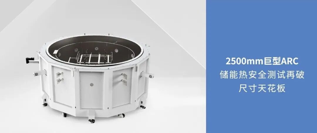 2500mm巨型ARC：储能热安全测试再破尺寸天花板