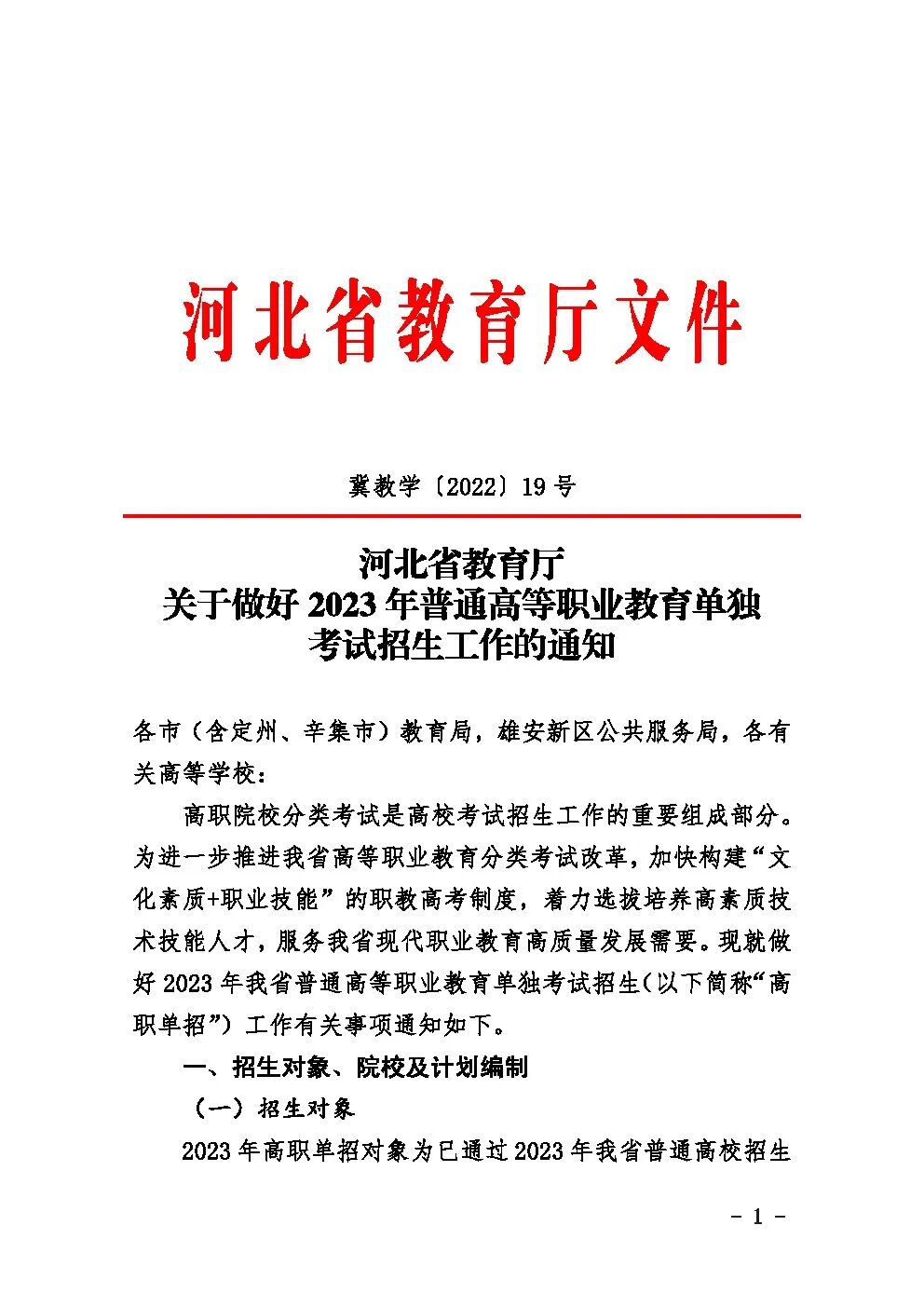 河北省教育厅关于做好2023年普通高等职业教育单独考试招生工作的通知