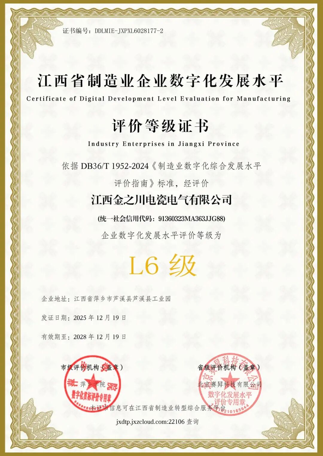 25.江西省制造业企业数字化发展水平评价等级证书.jpg