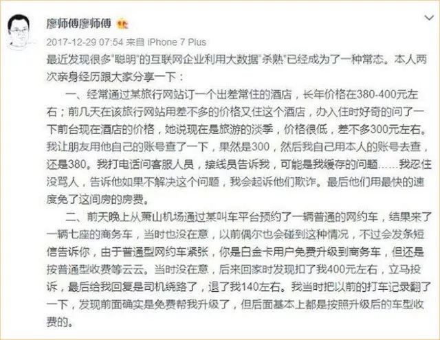 微博网友“廖师傅廖师傅”自述了被大数据“杀熟”的经历