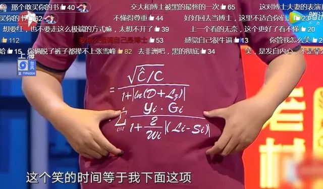 交大博士的“笑果预期公式”在弹幕区引发狂喷