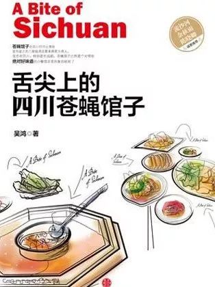 《舌尖上的四川苍蝇馆子》,吴鸿 著