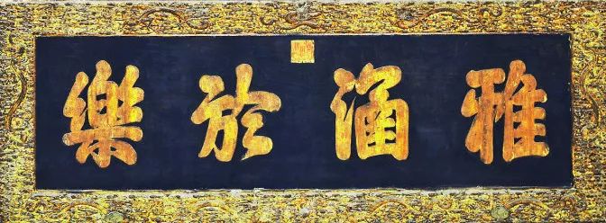 乾隆御题北京国子监“雅涵于乐”匾