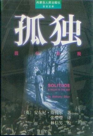 《孤独:回归自我》,安东尼·斯托尔著,张嘤嘤译,内蒙古人民出版社,1997
